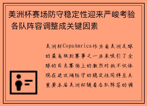 美洲杯赛场防守稳定性迎来严峻考验 各队阵容调整成关键因素