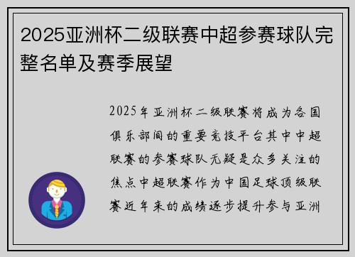2025亚洲杯二级联赛中超参赛球队完整名单及赛季展望 2025亚洲杯二级联赛中超参赛球队完整名单及赛季展望