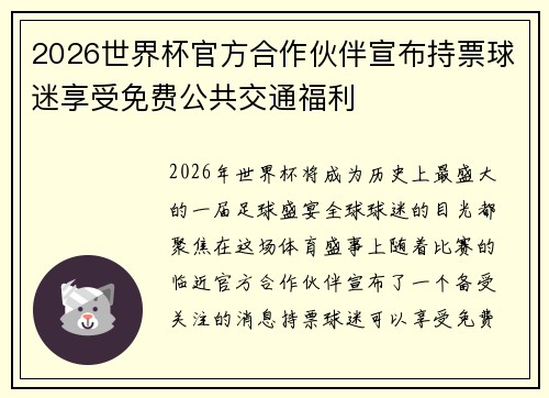 2026世界杯官方合作伙伴宣布持票球迷享受免费公共交通福利