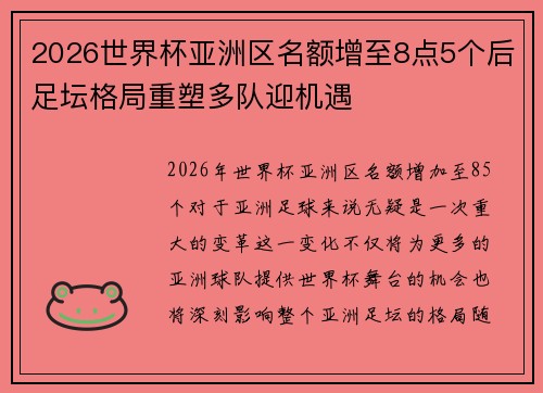2026世界杯亚洲区名额增至8点5个后足坛格局重塑多队迎机遇