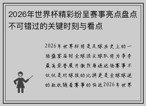 2026年世界杯精彩纷呈赛事亮点盘点不可错过的关键时刻与看点