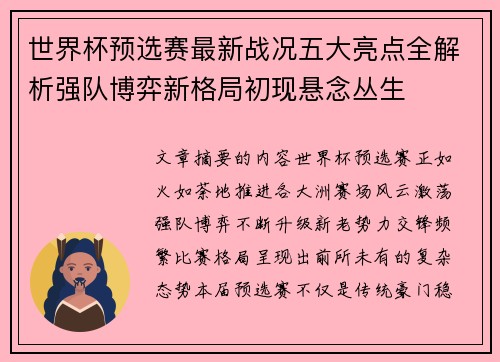 世界杯预选赛最新战况五大亮点全解析强队博弈新格局初现悬念丛生 世界杯预选赛最新战况五大亮点全解析强队博弈新格局初现悬念丛生