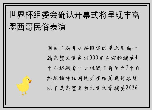 世界杯组委会确认开幕式将呈现丰富墨西哥民俗表演