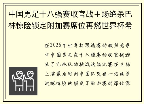 中国男足十八强赛收官战主场绝杀巴林惊险锁定附加赛席位再燃世界杯希望