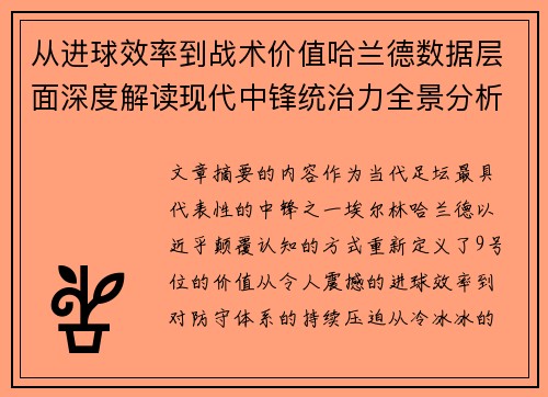 从进球效率到战术价值哈兰德数据层面深度解读现代中锋统治力全景分析