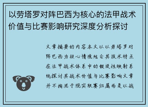 以劳塔罗对阵巴西为核心的法甲战术价值与比赛影响研究深度分析探讨 以劳塔罗对阵巴西为核心的法甲战术价值与比赛影响研究深度分析探讨