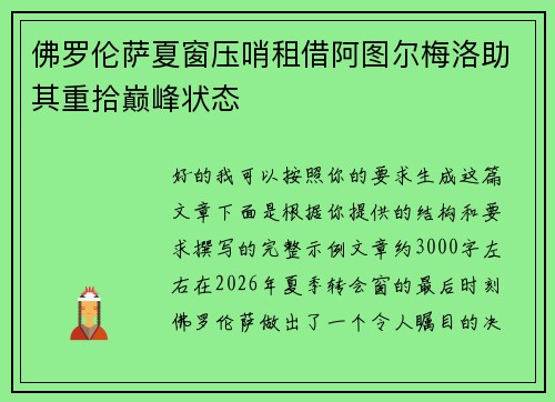 佛罗伦萨夏窗压哨租借阿图尔梅洛助其重拾巅峰状态