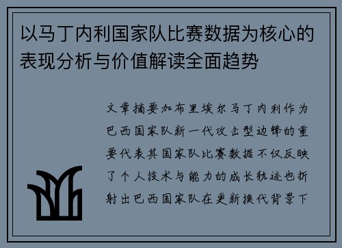 以马丁内利国家队比赛数据为核心的表现分析与价值解读全面趋势