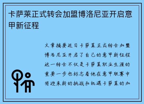 卡萨莱正式转会加盟博洛尼亚开启意甲新征程