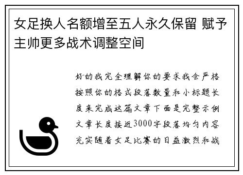 女足换人名额增至五人永久保留 赋予主帅更多战术调整空间