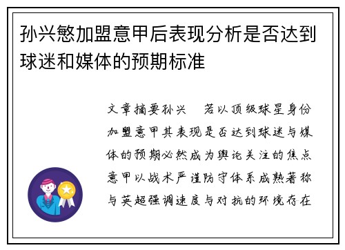 孙兴慜加盟意甲后表现分析是否达到球迷和媒体的预期标准 孙兴慜加盟意甲后表现分析是否达到球迷和媒体的预期标准