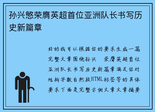 孙兴慜荣膺英超首位亚洲队长书写历史新篇章 孙兴慜荣膺英超首位亚洲队长书写历史新篇章