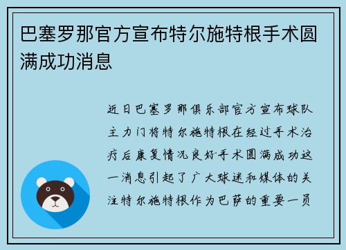 巴塞罗那官方宣布特尔施特根手术圆满成功消息
