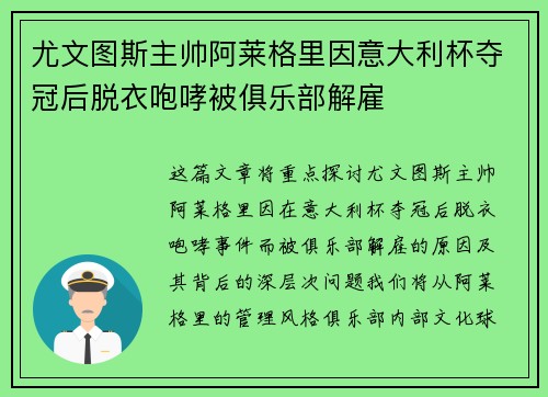 尤文图斯主帅阿莱格里因意大利杯夺冠后脱衣咆哮被俱乐部解雇