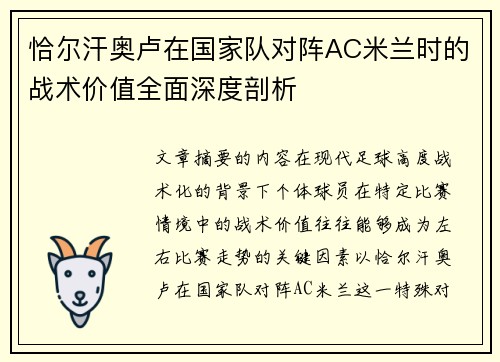 恰尔汗奥卢在国家队对阵AC米兰时的战术价值全面深度剖析