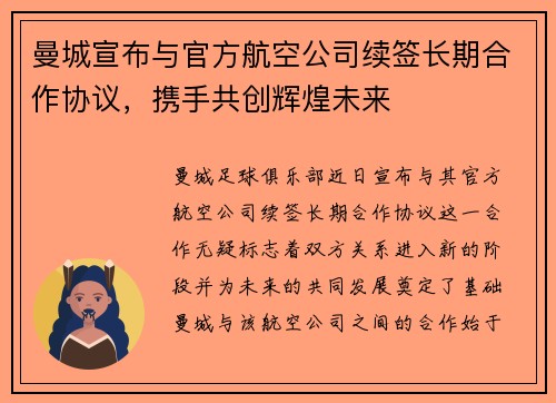 曼城宣布与官方航空公司续签长期合作协议,携手共创辉煌未来 曼城宣布与官方航空公司续签长期合作协议,携手共创辉煌未来