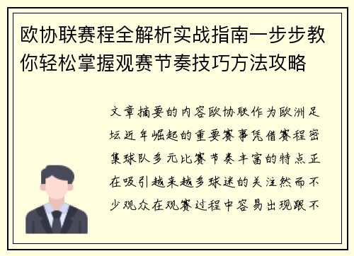 欧协联赛程全解析实战指南一步步教你轻松掌握观赛节奏技巧方法攻略 欧协联赛程全解析实战指南一步步教你轻松掌握观赛节奏技巧方法攻略