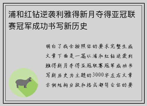 浦和红钻逆袭利雅得新月夺得亚冠联赛冠军成功书写新历史