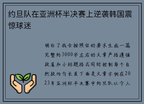 约旦队在亚洲杯半决赛上逆袭韩国震惊球迷 约旦队在亚洲杯半决赛上逆袭韩国震惊球迷