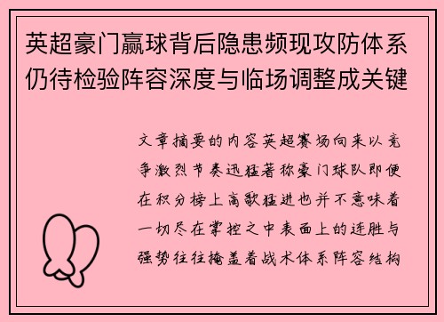 英超豪门赢球背后隐患频现攻防体系仍待检验阵容深度与临场调整成关键考题