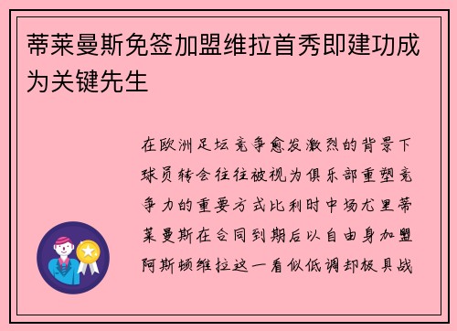 蒂莱曼斯免签加盟维拉首秀即建功成为关键先生