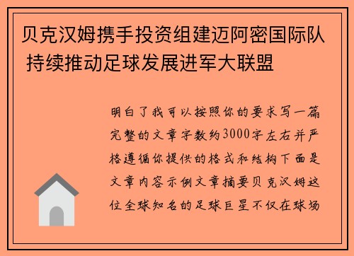 贝克汉姆携手投资组建迈阿密国际队 持续推动足球发展进军大联盟 贝克汉姆携手投资组建迈阿密国际队 持续推动足球发展进军大联盟