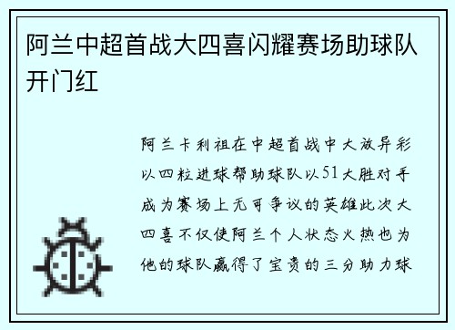 阿兰中超首战大四喜闪耀赛场助球队开门红 阿兰中超首战大四喜闪耀赛场助球队开门红