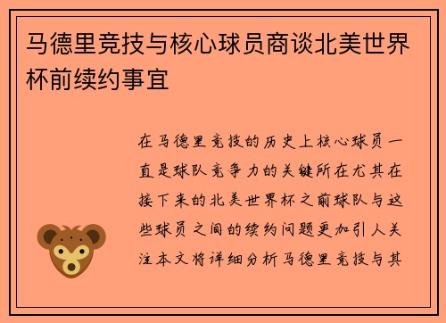 马德里竞技与核心球员商谈北美世界杯前续约事宜 马德里竞技与核心球员商谈北美世界杯前续约事宜